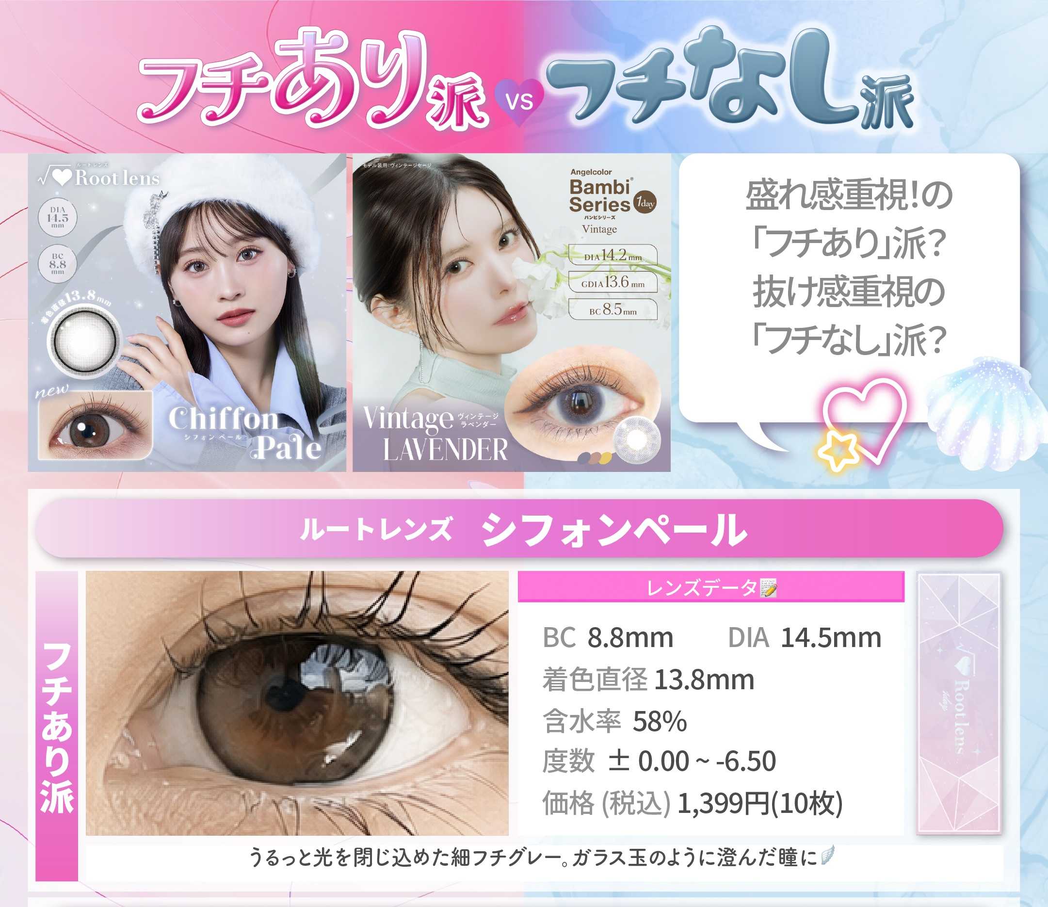 フチあり派vsなし派_スライド_ルートレンズ ワンデー シフォンペール 10枚入り