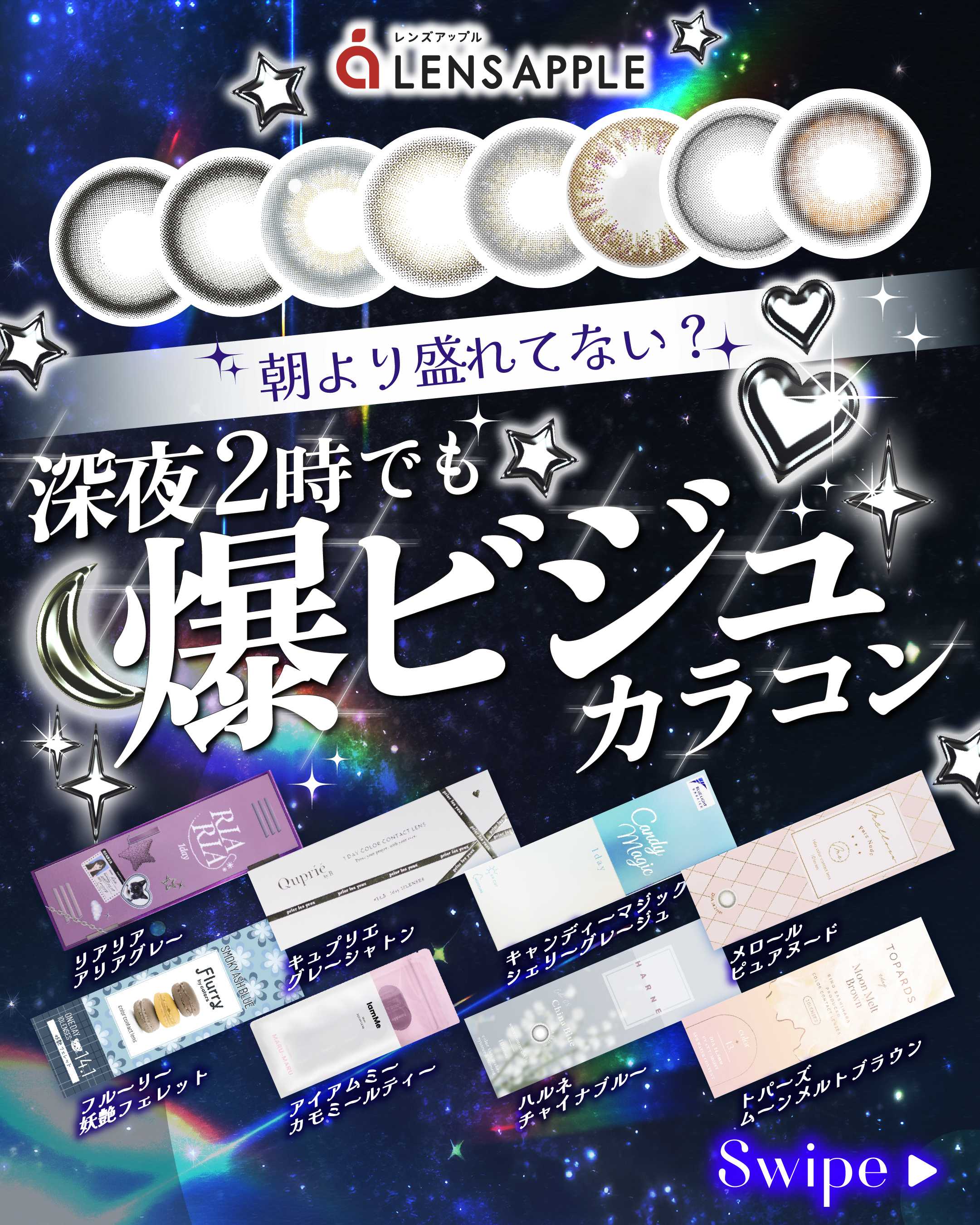 深夜2時でも爆ビジュカラコン_サムネイル画像