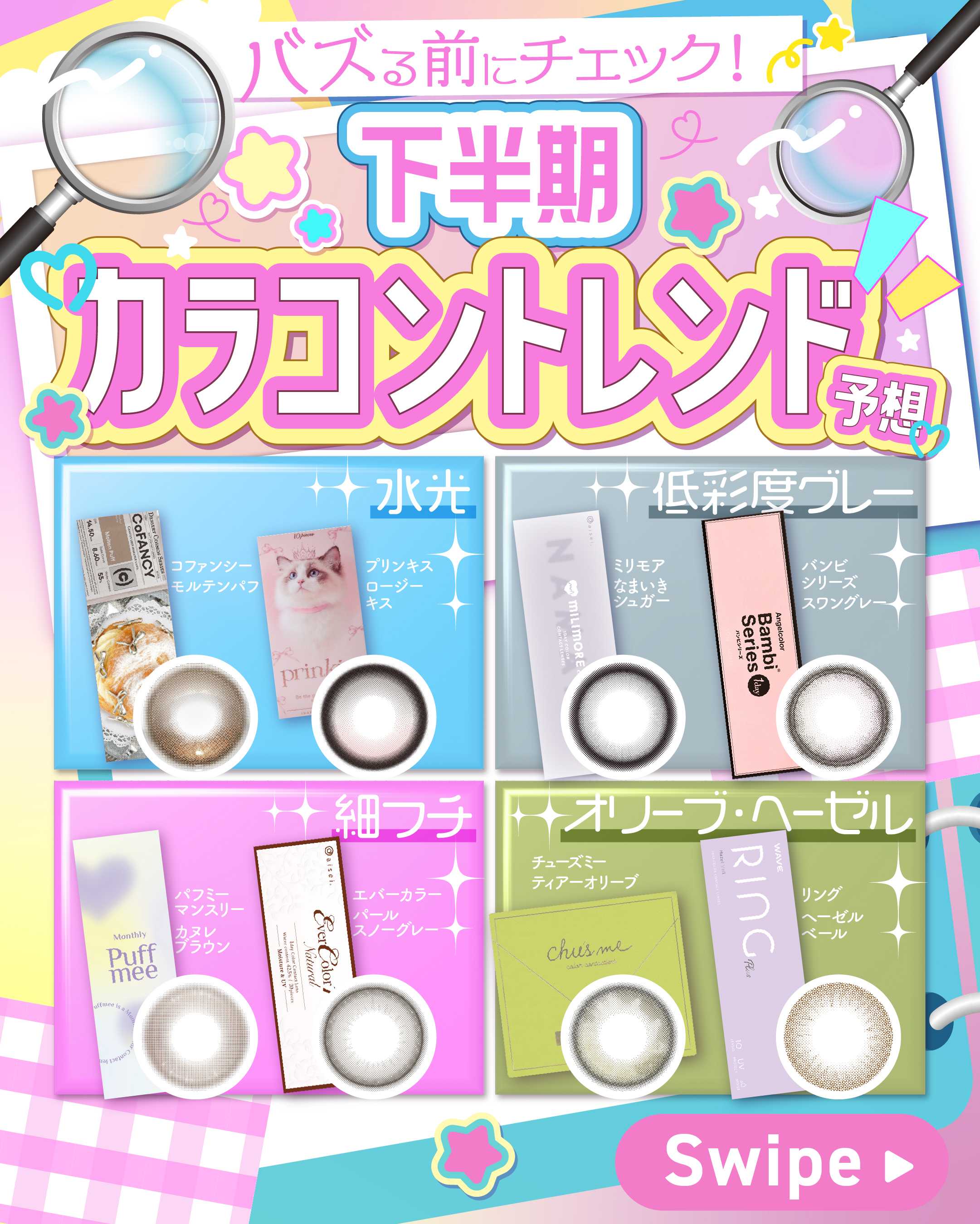 下半期カラコントレンド予想_サムネイル画像