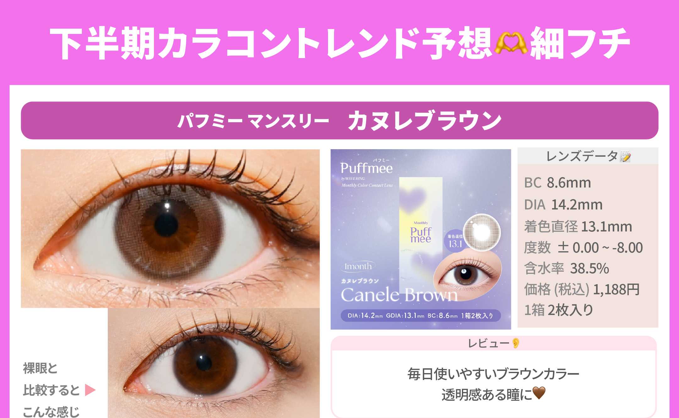 下半期カラコントレンド予想_スライド_Puffmee(パフミー)マンスリー カヌレブラウン 2枚入り
