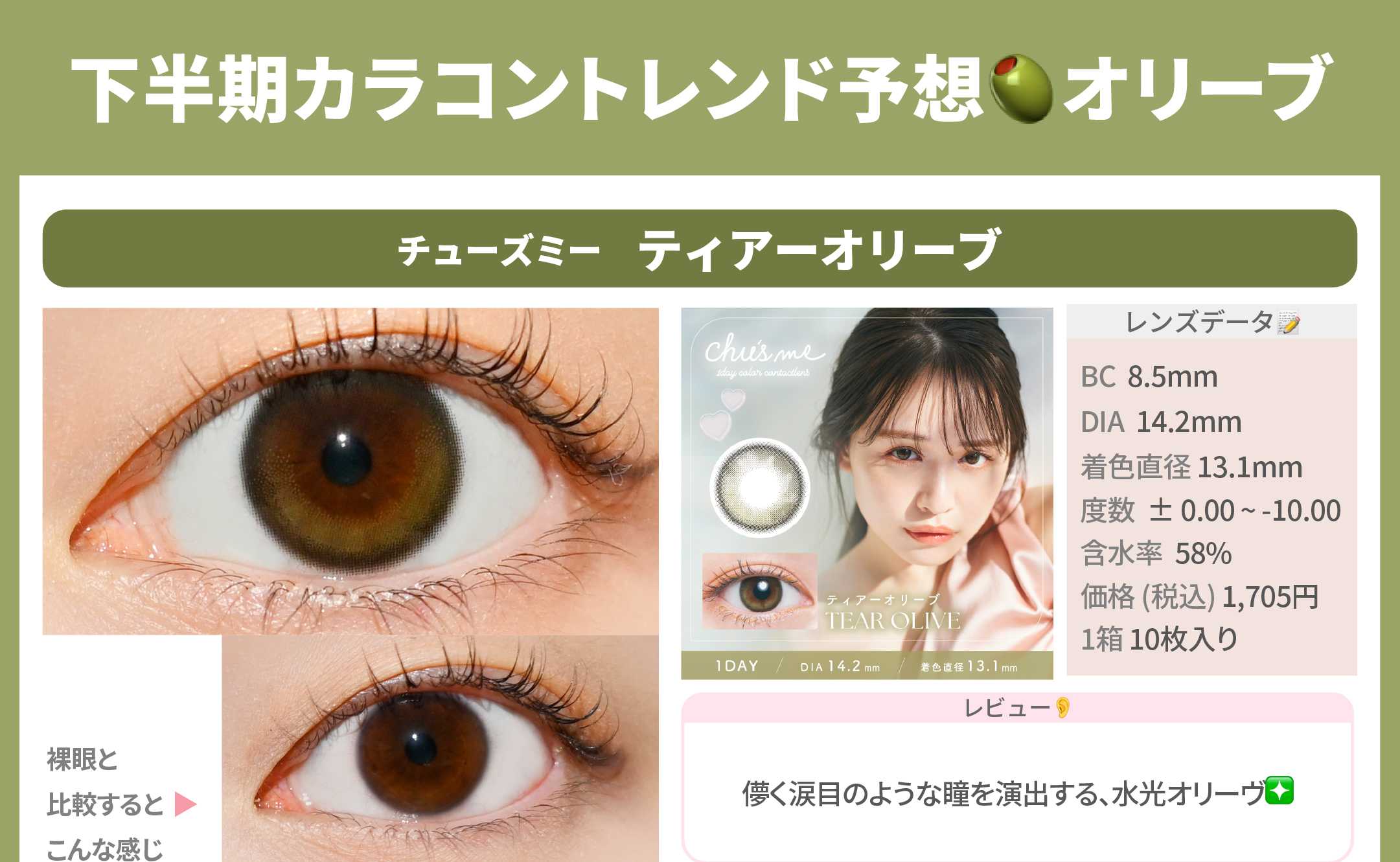 下半期カラコントレンド予想_スライド_チューズミー UVM ティアーオリーブ 10枚入り