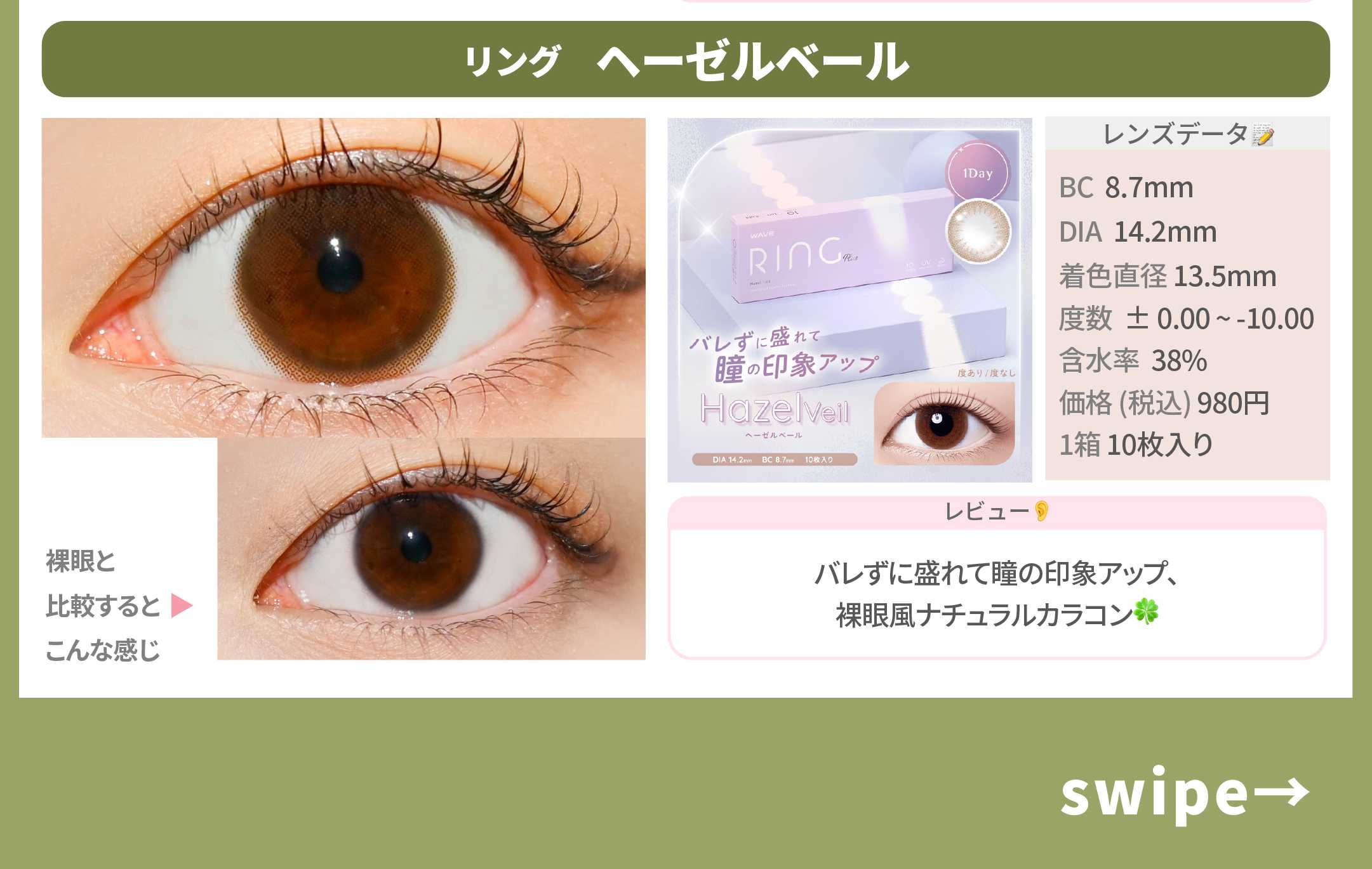 下半期カラコントレンド予想_スライド_WAVEワンデー UV リング plus ヘーゼルベール 10枚入り