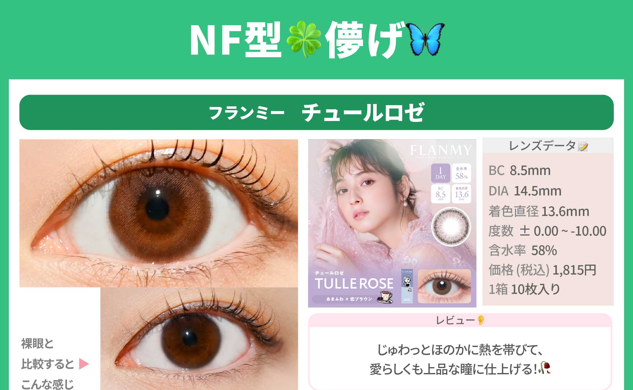 NF型だいたいこのカラコン_スライド_フランミーワンデー チュールロゼ 10枚入り