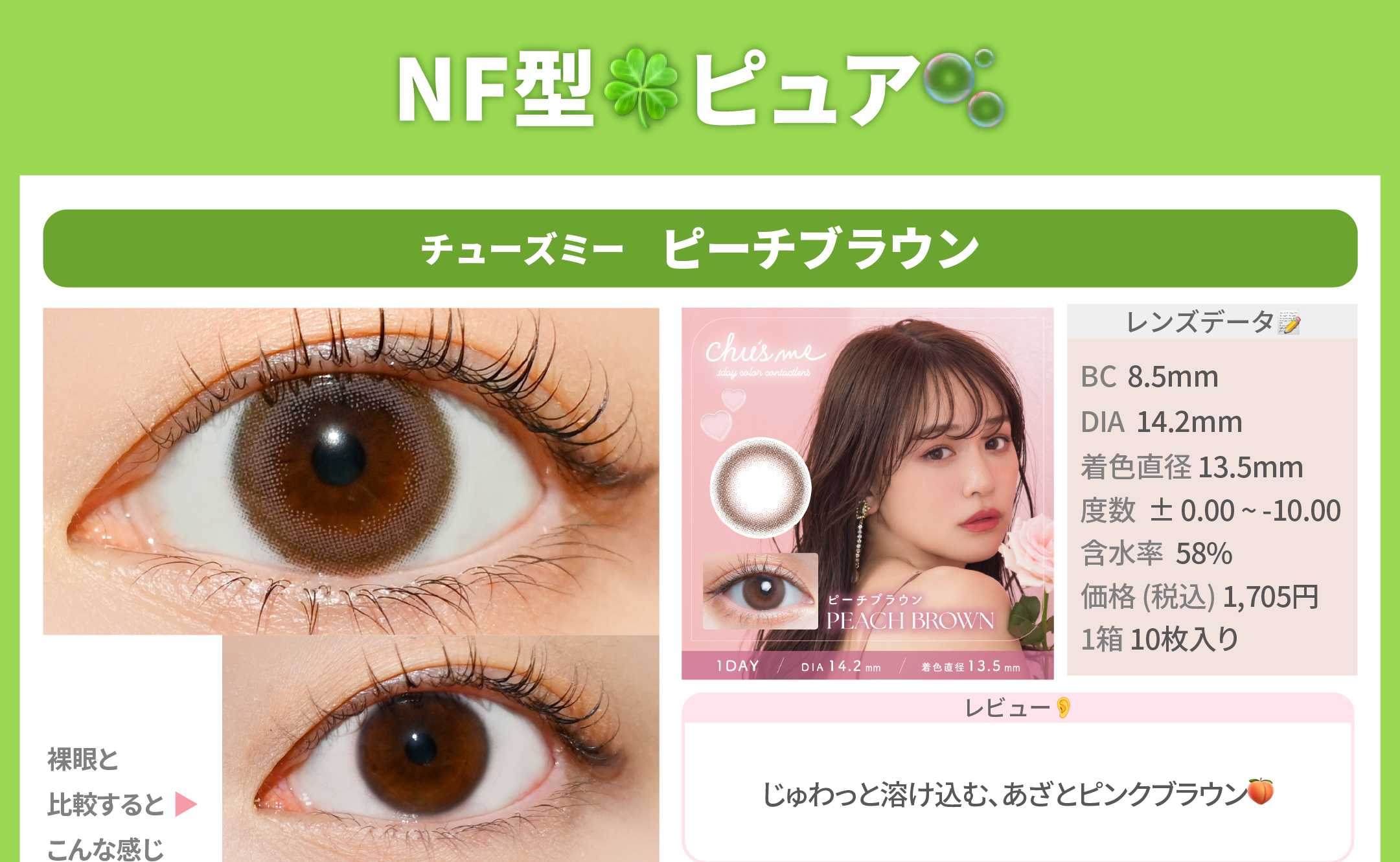 NF型だいたいこのカラコン_スライド_チューズミー UVM ピーチブラウン 10枚入り