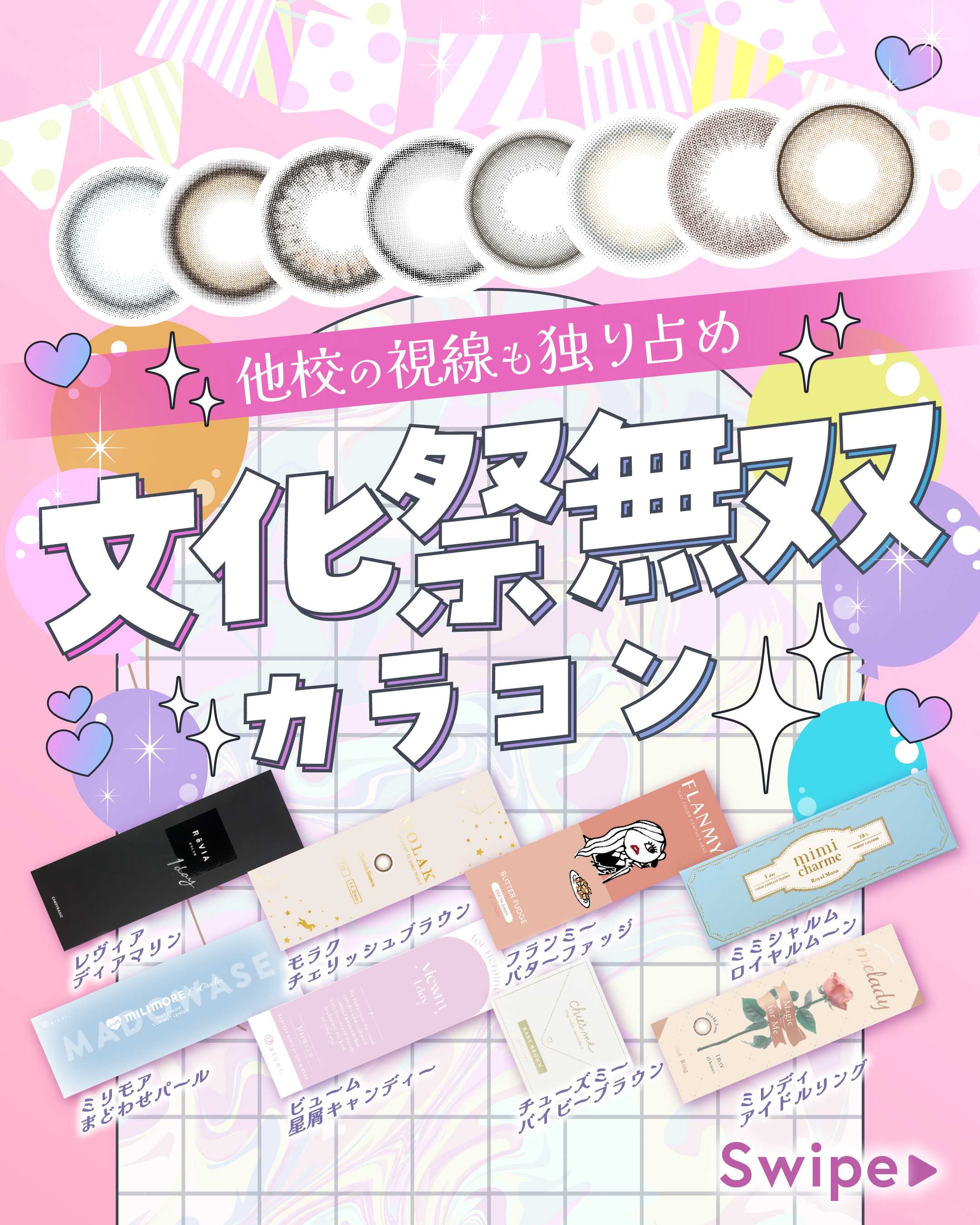 文化祭無双カラコン_サムネイル画像