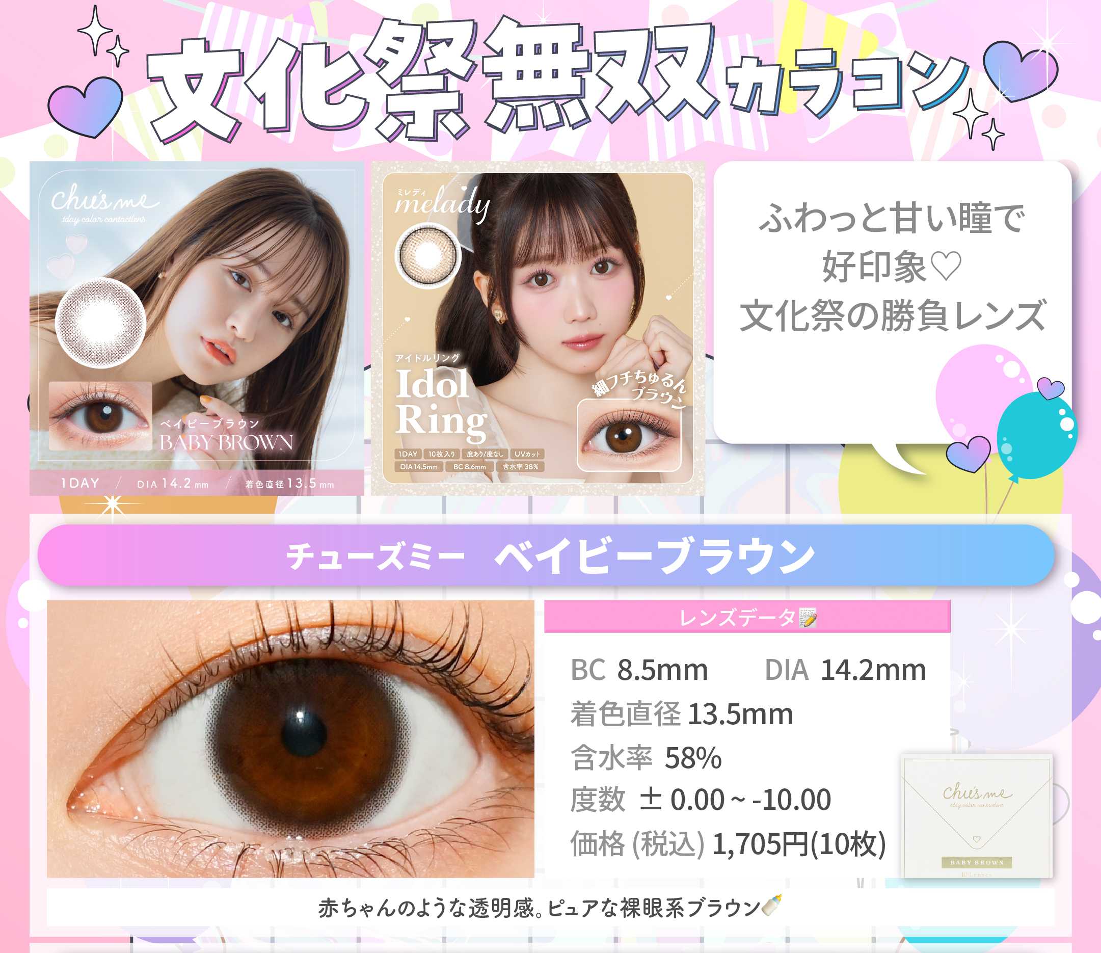 文化祭無双カラコン_スライド_チューズミー UVM ベイビーブラウン 10枚入り