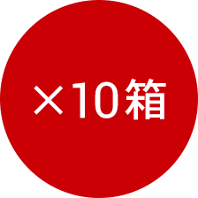 ×10箱