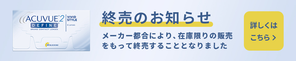 2ウィークアキュビューディファイン終売のお知らせ