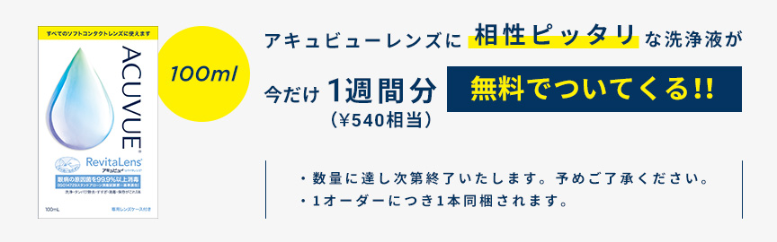 アキュビューリバイタレンズが今だけ無料でついてくる