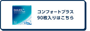 コンフォートプラス90枚入りはこちら