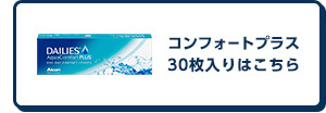 コンフォートプラス30枚入りはこちら