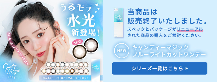 キャンディーマジックリニューアル