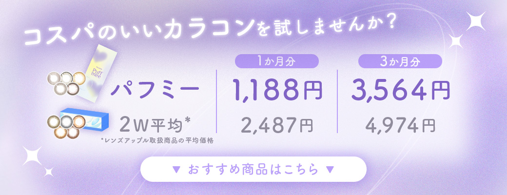 コスパの良いカラコンを試しませんか？