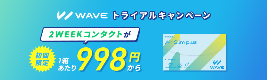 WAVEトライアルキャンペーン_2Wキャッチバナー