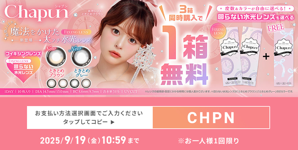 Chapunが3箱同時購入で1箱送料無料！クーポンコードをコピーする