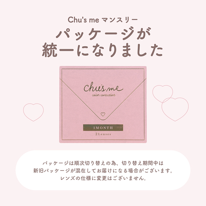 チューズミーマンスリーパッケージが統一になりました