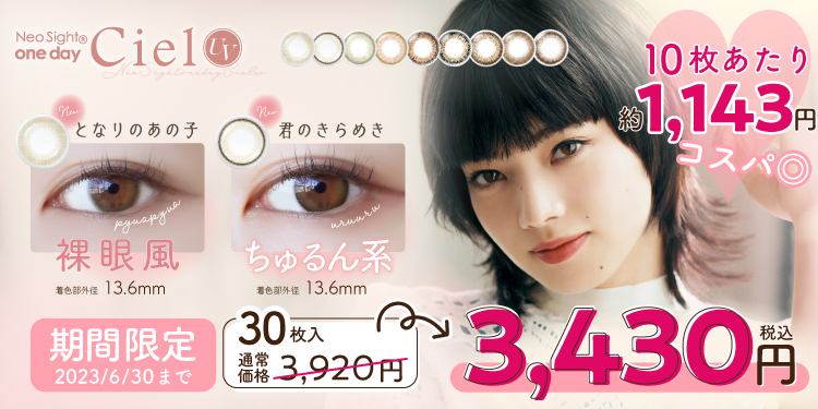 ネオサイトワンデーシエルUV 30枚1箱 期間限定 3,430円