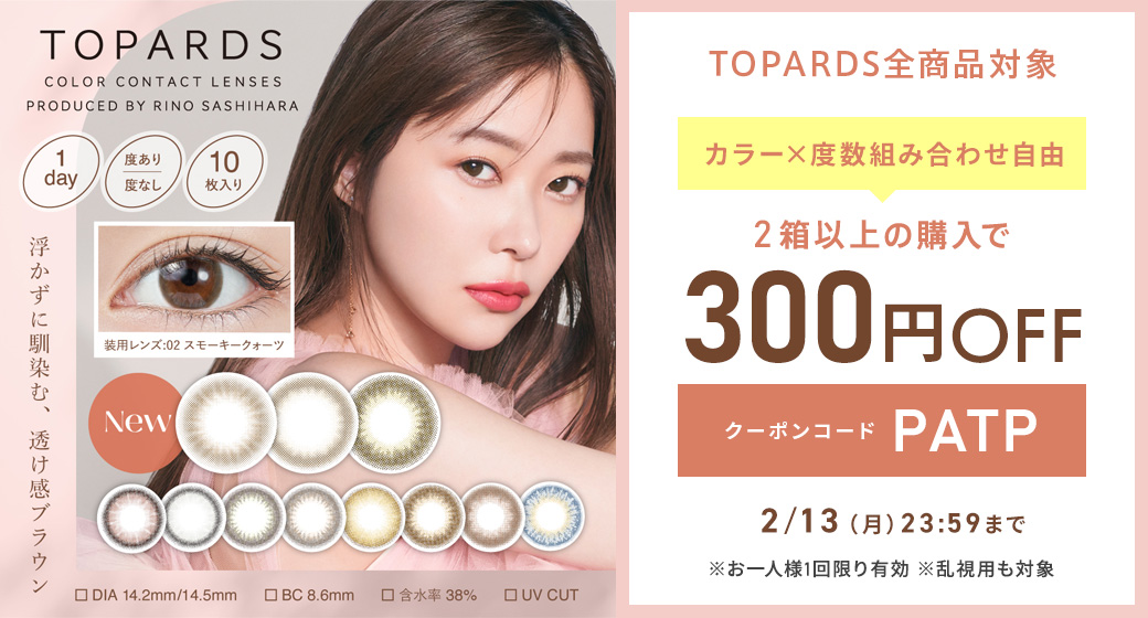 トパーズ ワンデー全品対象