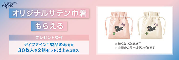 オリジナルサテン巾着もらえる