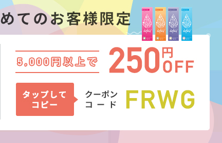 250円OFFクーポン