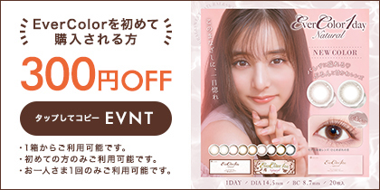 クーポンコードをコピーする エバーカラーワンデー ナチュラル