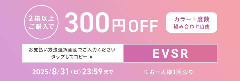 エバーカラーワンデーがクーポン利用で300円OFF!クーポンコードをコピーする