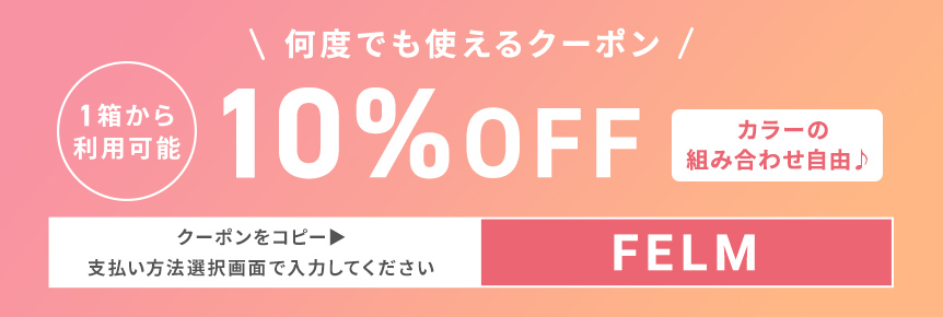フェリアモマンスリーがクーポン利用で10%OFF！クーポンコードをコピーする