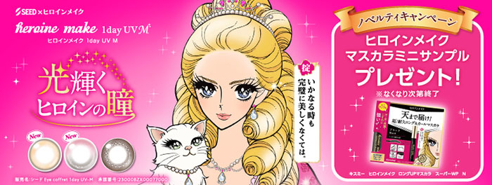 ヒロインメイクマスカラミニサンプルプレゼント