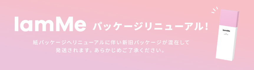 IamMeパッケージリニューアル