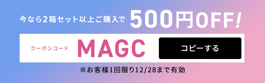 今なら2箱セット以上ご購入で500円OFF
