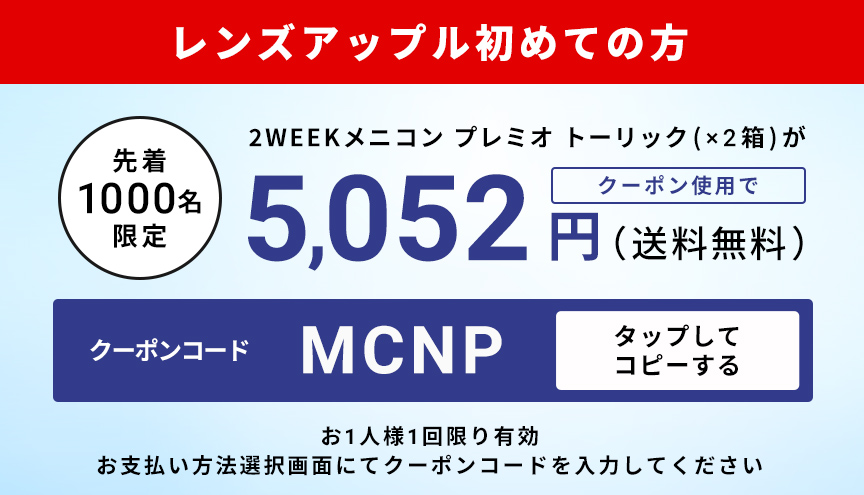 2WEEKメニコン プレミオ トーリック（×2箱）がクーポン利用で5052円！クーポンコードをコピーする