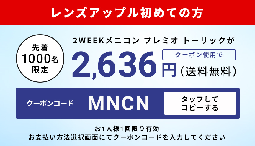 2WEEKメニコン プレミオ トーリックがクーポン利用で2636円！クーポンコードをコピーする