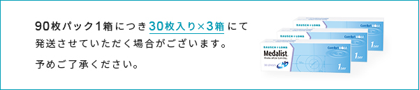 90枚パック1箱につき30枚入りx3箱にて発送させていただく場合がございます