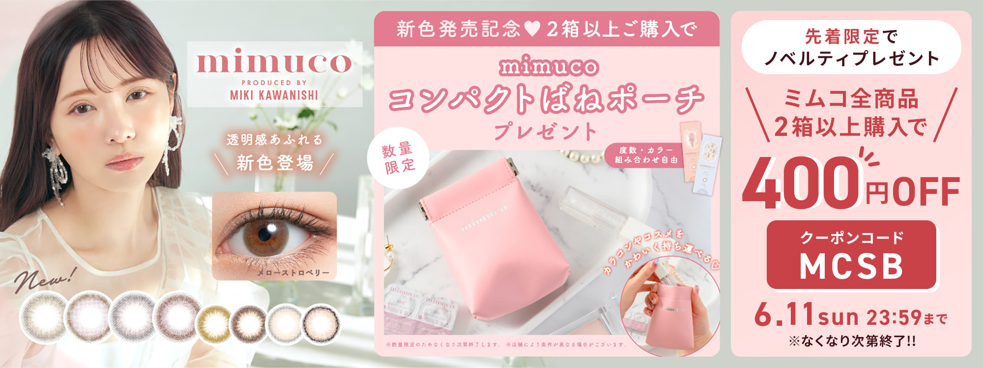 ミムコ対象クーポン