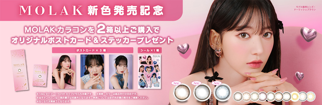 MOLAK新色発売記念