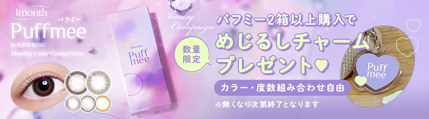 パフミー2箱以上購入でめじるしチャームプレゼント