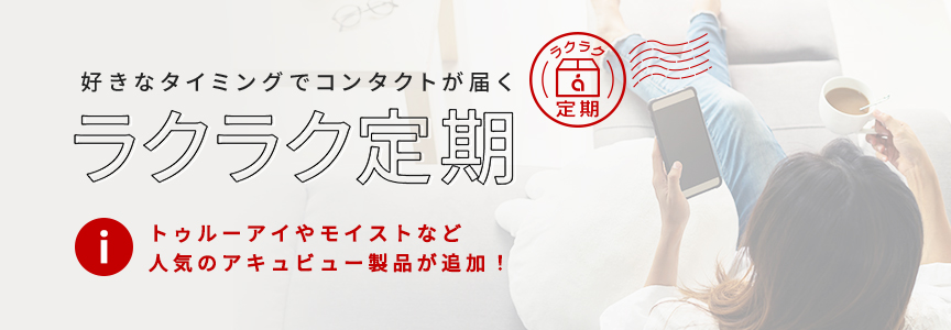好きなタイミングでコンタクトが届く ラクラク定期