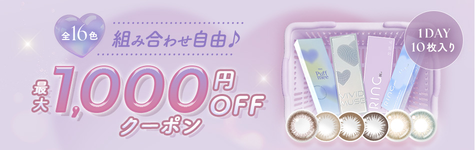 まとめ買いで最大1,000円OFFクーポン