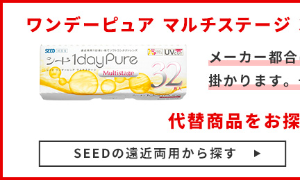 SEEDの遠近両用から探す