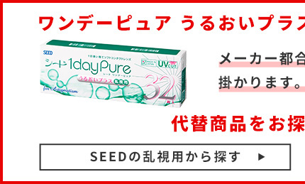 SEEDの乱視用から探す