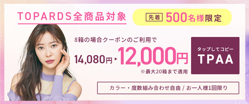 クーポンコードをコピーする トパーズ ワンデー