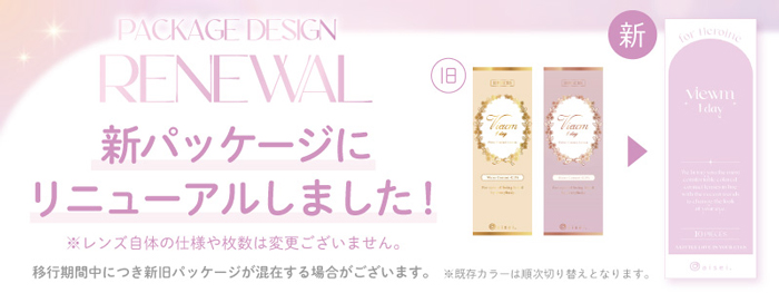 ビュームパッケージリニューアル