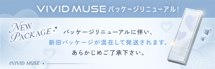 Vivid Muse パッケージリニューアル