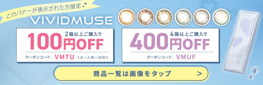このバナーが表示された方限定 VIVIDMUSE 2箱以上ご購入で100円OFF クーポンコード：VMTU 4箱以上ご購入で400円OFF クーポンコード：VMUF