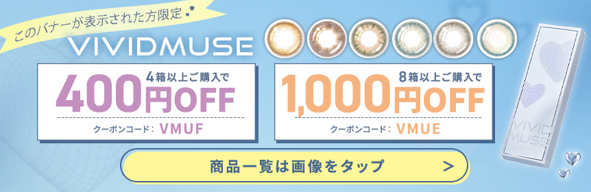 このバナーが表示された方限定 VIVIDMUSE 4箱以上ご購入で400円OFF クーポンコード：VMUF 8箱以上ご購入で1,000円OFF クーポンコード：VMUE