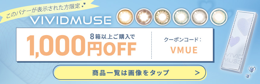 このバナーが表示された方限定 VIVIDMUSE 8箱以上ご購入で1,000円OFF クーポンコード：VMUE