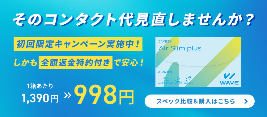 そのコンタクト代見直しませんか？ 初回限定キャンペーン実施中！