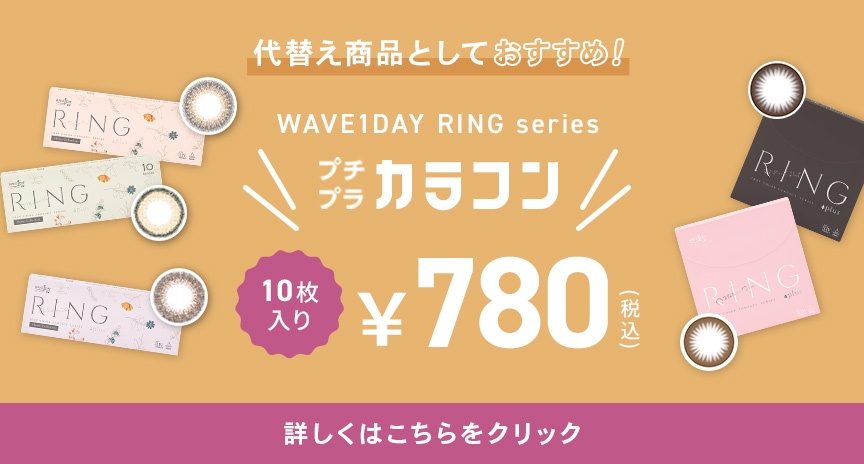 WAVE1DAY RING series プチプラカラコン