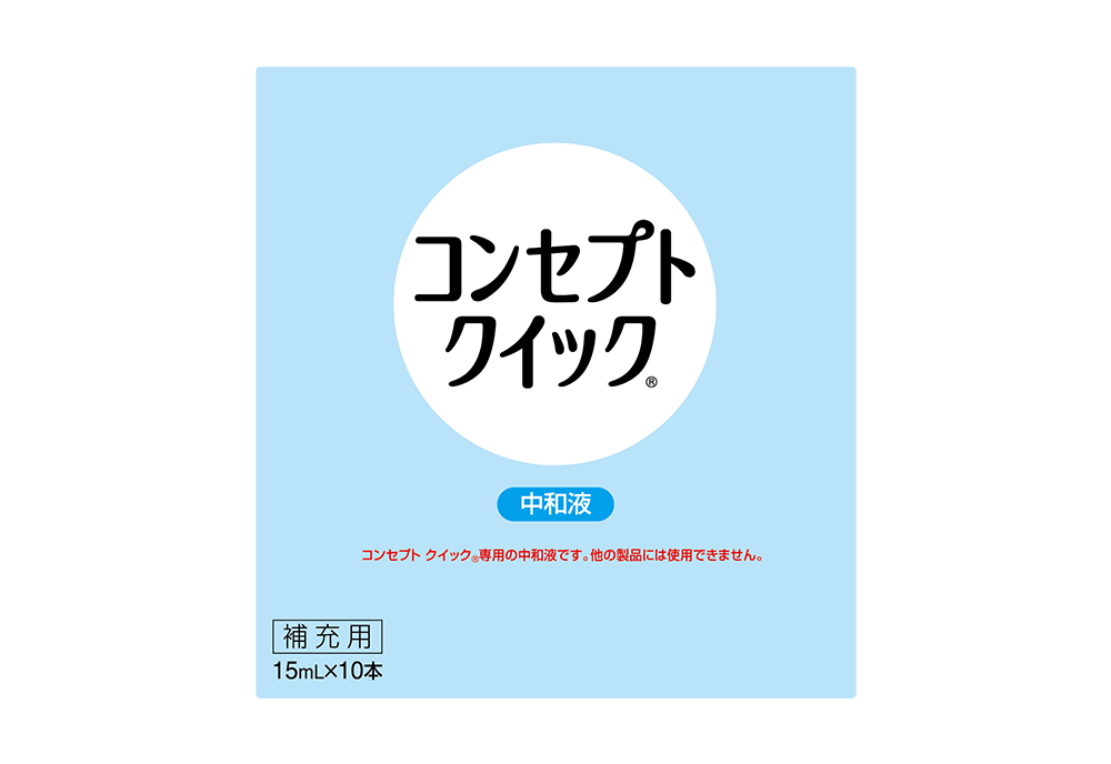 コンセプトクイック 中和液 15mlX10本 2箱セット