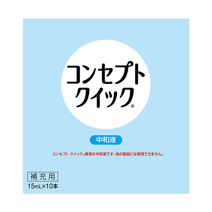 コンセプトクイック 中和液 15mlX10本